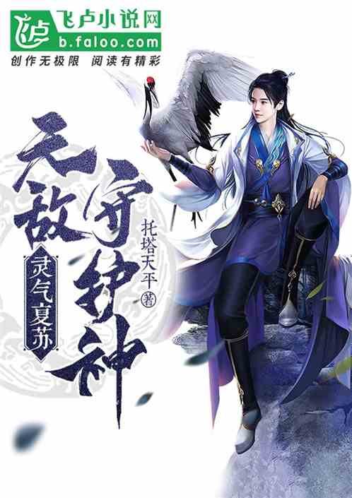 靈氣復(fù)蘇 無敵守護(hù)神之正文最新章節(jié) 全集下載 飛盧小說在線閱讀