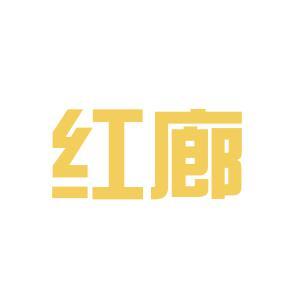 廈門龍辰九州文化傳播和廈門紅廊傳媒機(jī)構(gòu)