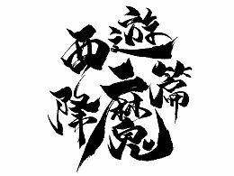 不在設(shè)計的龍的主頁 zcool