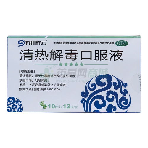 清熱解毒口服液 功效、價格及使用說明全解析